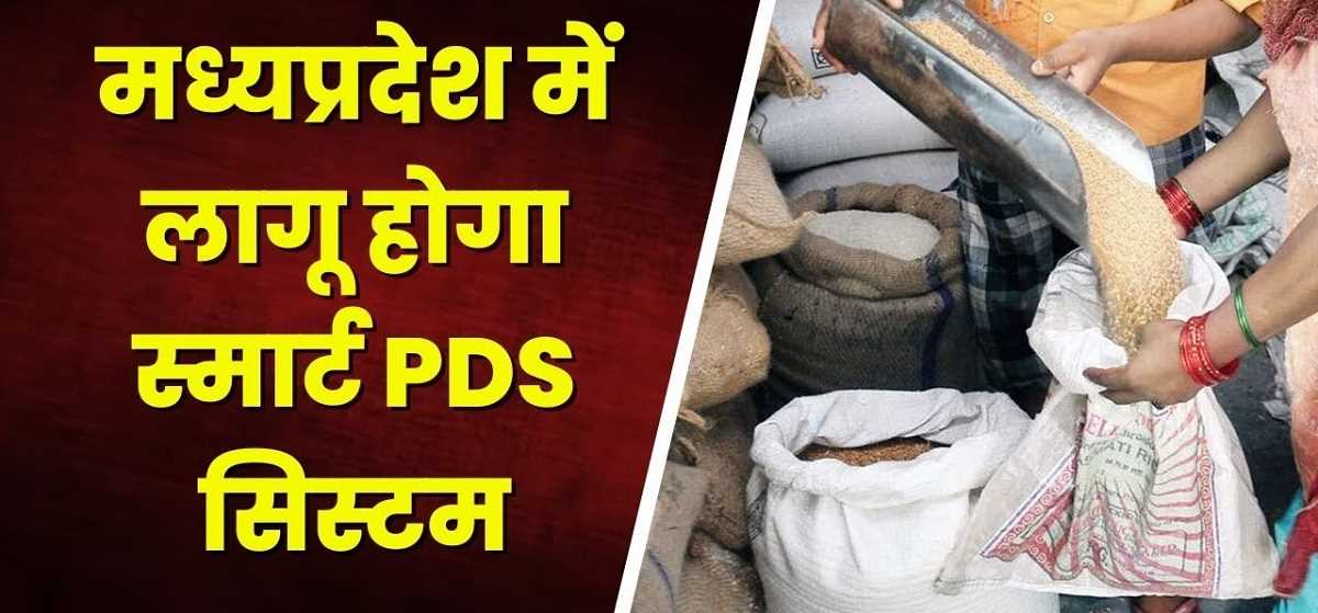 मध्य प्रदेश में बनेगा स्मार्ट पीडीएस सिस्टम मध्य प्रदेश में बनेगा स्मार्ट पीडीएस सिस्टम